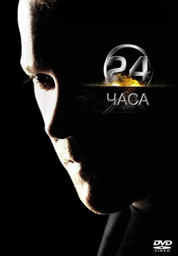 24 часа сериал 2001 смотреть онлайн бесплатно в хорошем качестве HD
